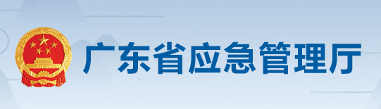 广东省安全生产监督管理局