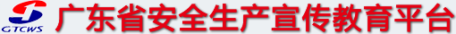 廣東省安全生產宣傳教育平臺:http://www.gtcws.org