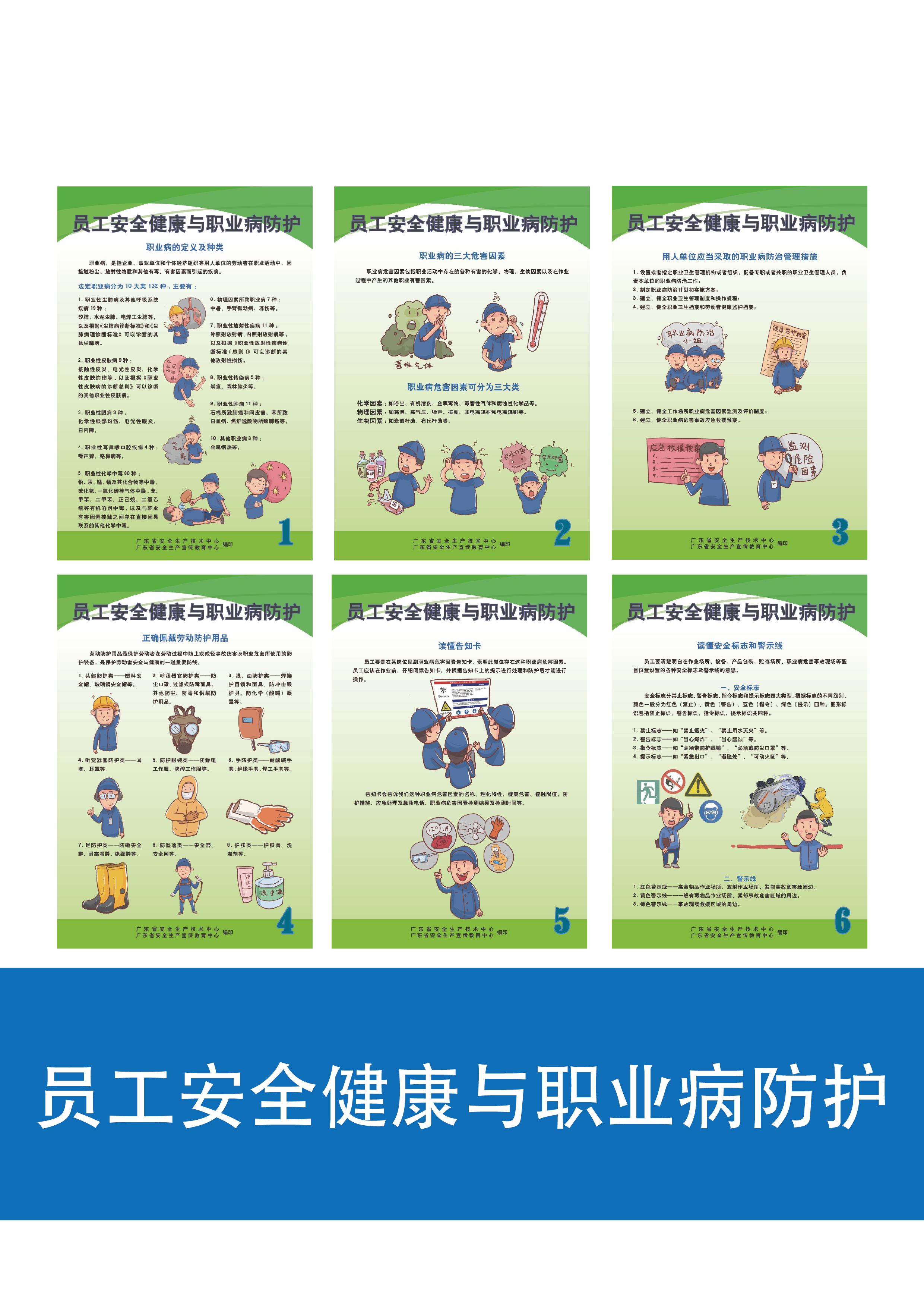 aga1811 员工安全健康与职业病防护宣教挂图